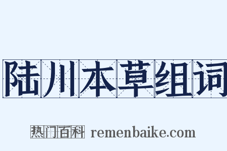 陆川本草组词是什么意思的图片